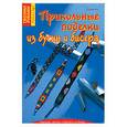 russische bücher: Кох С - Прикольные поделки из бусин и бисера