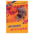 russische bücher:  - Вязаные игрушки