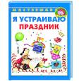 russische bücher: Грушина Л, Лагздынь г - Я устраиваю праздник