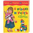 russische bücher:  - Я играю и учусь (от 1,5 до 3 лет)