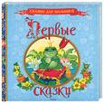 russische bücher:  - Первые сказки
