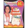 russische bücher:  - Умные прописи. Развивающая тетрадь детей 5 - 7 лет