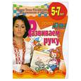 russische bücher:  - Развиваем руку. Развивающая тетрадь детей 5 - 7 лет