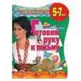 russische bücher:  - Готовим руку к письму. Развивающая тетрадь детей 5 - 7 лет