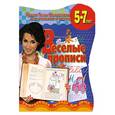 russische bücher:  - Веселые прописи. Развивающая тетрадь детей 5 - 7 лет