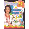russische bücher:  - Веселые задачи. Развивающая тетрадь детей 5 - 7 лет