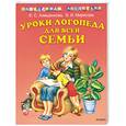 russische bücher: Анищенкова Е - Уроки логопеда для всей семьи