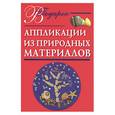 russische bücher: Дубровская Н - Аппликации из природных материалов