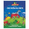 russische bücher: Ляпенкова Н - Обо всем на свете. Знакомство с окружающим миром
