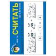 russische bücher: Калинина В - Хорошо уметь считать. Шаг 2. Вычитание