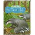 russische bücher:  - Твоя первая энциклопедия. Животные