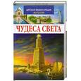 russische bücher:  - Чудеса света