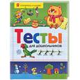 russische bücher: Гаврина С. - Тесты для дошкольников