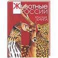 russische bücher: Тихонов А. - Животные России. Красная книга