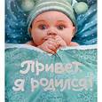 russische bücher:  - Привет, я родился! Альбом первого года жизни вашего малыша