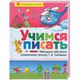 russische bücher: Ткаченко Т. - Учимся писать: методика обучения грамотному письму