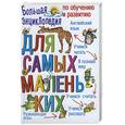 russische bücher: Федина О., Федин С. - Большая энциклопедия по обучению и развитию для самых маленьких