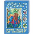 russische bücher:  - Лучшие сказки для малышей. Русские народные сказки