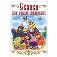 russische bücher:  - Сказки для самых маленьких
