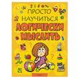 russische bücher:  - Просто научиться логически мыслить
