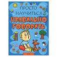 russische bücher:  - Просто научиться правильно говорить