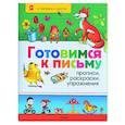 russische bücher:  - Готовимся к письму: Прописи, раскраски, упражнения