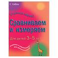 russische bücher:  - Сравниваем и измеряем. Для детей 3-5 лет. Задания и упражнения для дошкольников