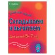 russische bücher:  - Складываем и вычитаем. Для детей 5-7 лет. Задания и упражнения для дошкольников