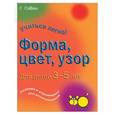 russische bücher:  - Форма, цвет узор. Для детей 3-5 лет. Задания и упражнения для дошкольников