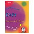 russische bücher:  - Счет. Для детей 3-5 лет. Задания и упражнения для дошкольников