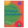 russische bücher:  - Таблица умножения. Для детей 5-7 лет. Задания и упражнения для дошкольников