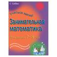 russische bücher:  - Занимательная математика. Для детей 7-8 лет. Задания и упражнения для младших школьников