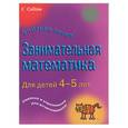 russische bücher:  - Занимательная математика. Для детей 4-5 лет. Задания и упражнения для дошкольников