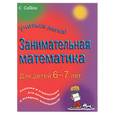 russische bücher:  - Занимательная математика. Для детей 6-7 лет. Задания и упражнения для дошкольников и младших школьников