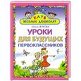 russische bücher: Жукова О.С. - Уроки для будущих первоклассников