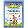russische bücher: Жукова О.С. - Развиваем логику и речь