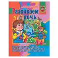 russische bücher: Гаврина С. - Развиваем речь у детей 3-4 лет. Произношение звуков, грамматический строй речи, словарный запас, связная речь