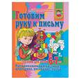 russische bücher: Гаврина С. - Готовим руку к письму. Пособие для детей 6-7 лет. Пальчиковая гимнастика, штриховка, рисование, лепка