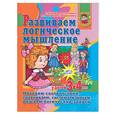 russische bücher: Гаврина С. - Развиваем логическое мышление у детей 3-4 лет. Находим соответствия, сравниваем, систематизируем, решаем логические задачи