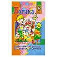 russische bücher: Гаврина С. - Логика. Пособие для детей 6-7 лет. Самостоятельно мыслим, рассуждаем, объясняем