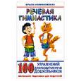 russische bücher: Новиковская О.А. - Речевая гимнастика. 100 упражнений для развития речи дошкольников