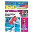 russische bücher: Селютин И. - Как нарисовать принцессу
