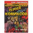 russische bücher: Миллер С. - Как рисовать фантастических героев комиксов