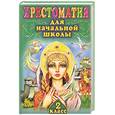 russische bücher:  - Хрестоматия для начальной школы. 2 класс