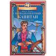 russische bücher: Верн Ж. - Пятнадцатилетний капитан