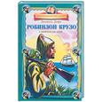 russische bücher: Дефо Д. - Робинзон Крузо