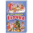 russische bücher:  - В лесу родилась елочка. Новогодние стихи