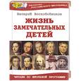 russische bücher: Воскобойников В. - Жизнь замечательных детей