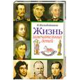 russische bücher: Воскобойников В. - Жизнь замечательных детей. Книга вторая