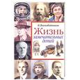 russische bücher: Воскобойников В. - Жизнь замечательных детей. Книга третья